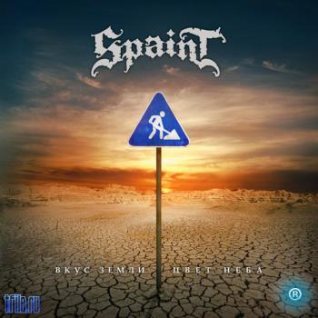 Spaint - Вкус земли - цвет неба