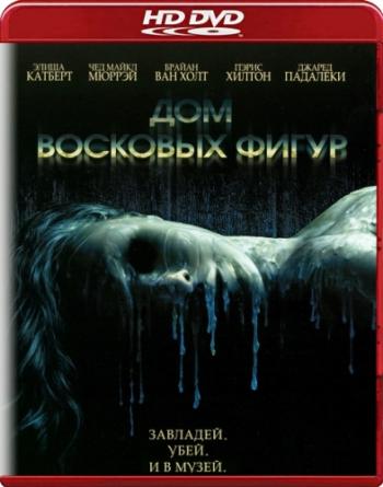 Дом восковых фигур / House of Wax MVO+DVO