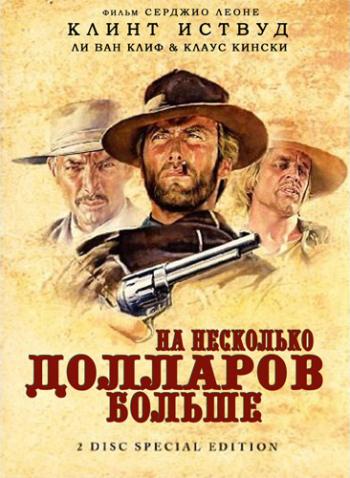 На несколько долларов больше / For a Few Dollars More AVO