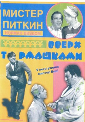 Мистер Питкин: Вверх тормашками / Up in the World MVO