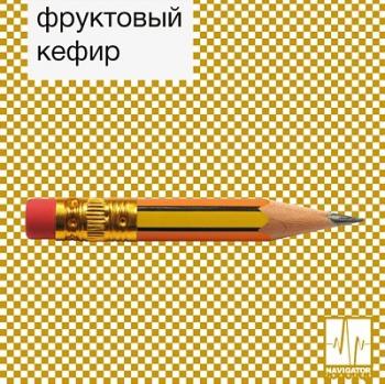 Фруктовый Кефир - Карандаш и Резинка