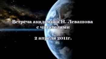 Николай Левашов. Встреча с читателями 2 апреля 2011 г.