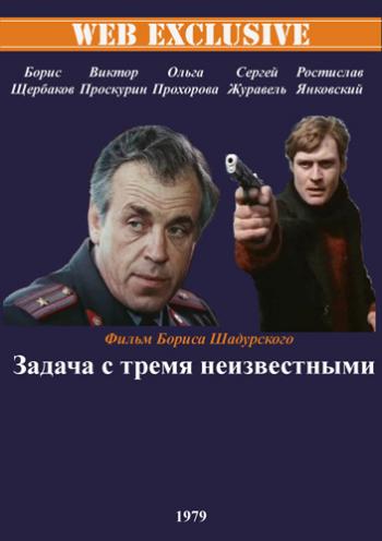 Задача с тремя неизвестными (2 серии)