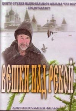 Вешки над рекой