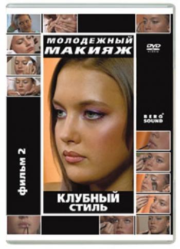 Молодежный макияж - клубный стиль (Фильм 2)