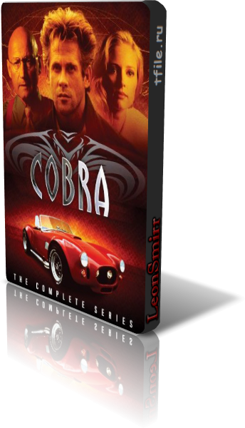 Кобра, 1 сезон 22 серий из 22 / Cobra