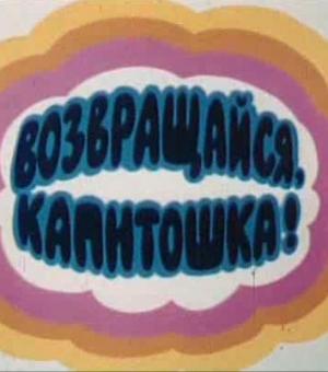 Возвращайся, Капитошка!