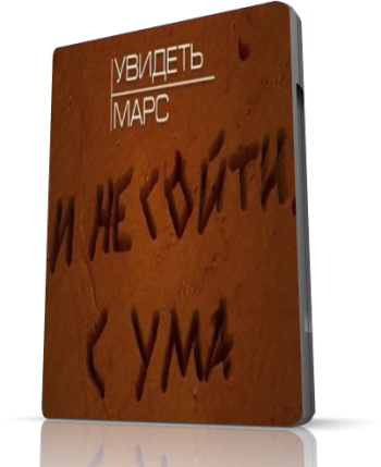 Увидеть Марс. И не сойти с ума