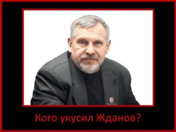 Кого укусил Жданов? (Серии 1-6 из 6)
