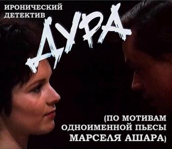 Дура (2 серии)