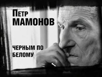 Петр Мамонов. Черным по белому