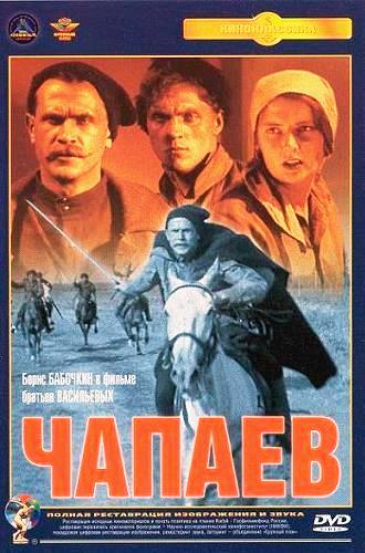 Чапаев