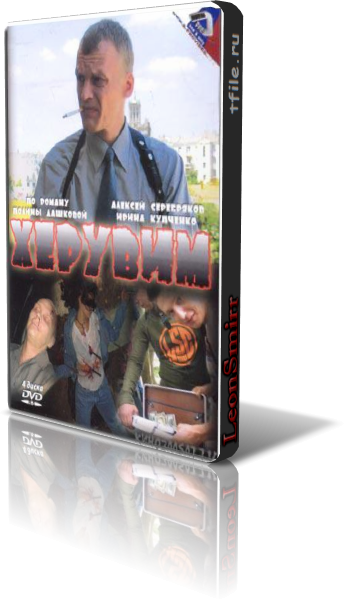 Херувим (8 серий из 8)