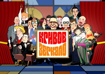 Кривое зеркало 1-10
