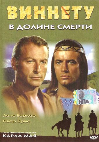 Виннету в долине смерти / Winnetou und Shatterhand im Tal der Toten MVO