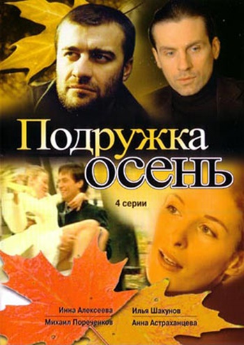 Подружка Осень (4 серии)