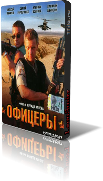 Офицеры (8 серий из 8)