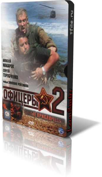 Офицеры 2 (8 серий из 8)