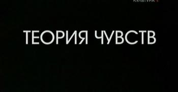 Больше, чем любовь.Николай Чернышевский.Ольга Чернышевская.Теория чувств.