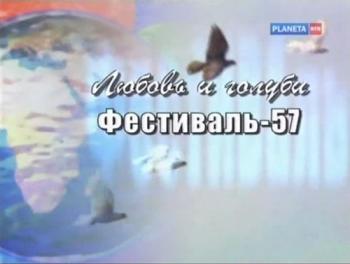Любовь и голуби.Фестиваль -57