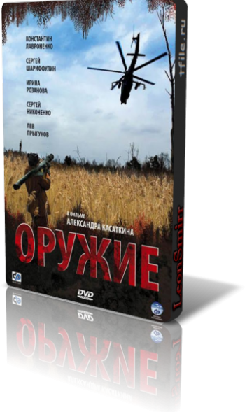 Оружие (10 серий из 10)