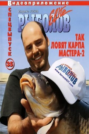 Так ловят карпа мастера. Видеоприложение №23,35,48. к журналу РЫБОЛОВ Elite