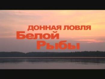 Подсекай, Семёныч (часть 2) Донная ловля белой рыбы