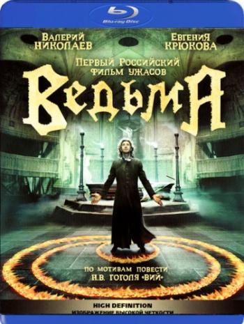 Ведьма