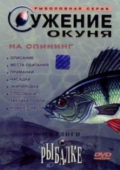 Диалоги о рыбалке : Ужение окуня на спиннинг.