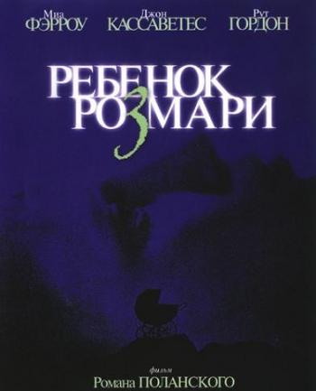 Ребенок Розмари / Rosemary's baby MVO