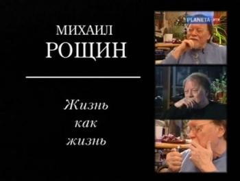 Михаил Рощин. Жизнь как жизнь
