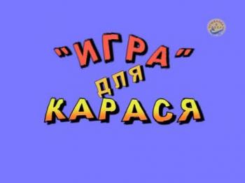 Игра для карася
