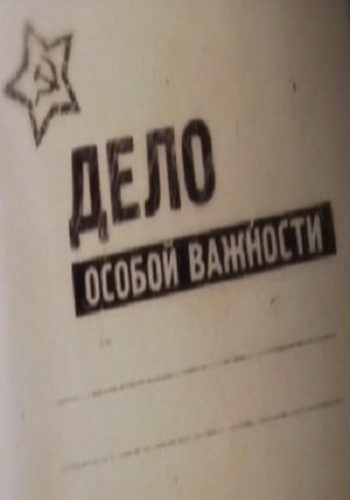 Дело особой важности. Шипы и звезды генерала Щелокова
