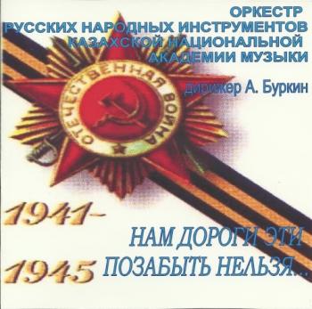 Оркестр русских народных инструментов КазНАМ - Нам дороги эти позабыть нельзя