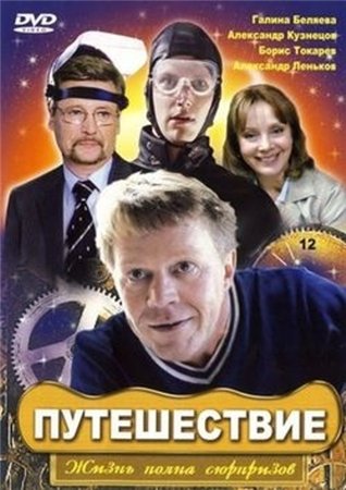 Путешествие (8 серий из 8)