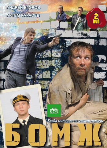 Бомж (1-12 серии из 12)