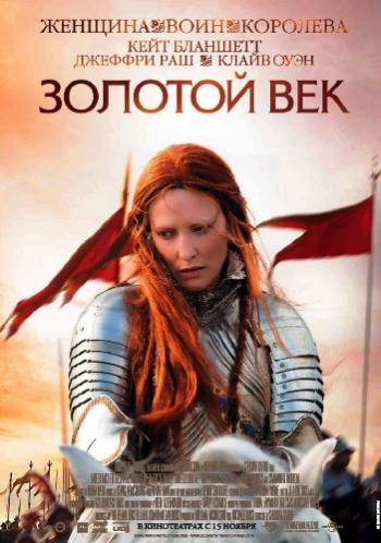 Золотой век / Elizabeth: The Golden Age DUB