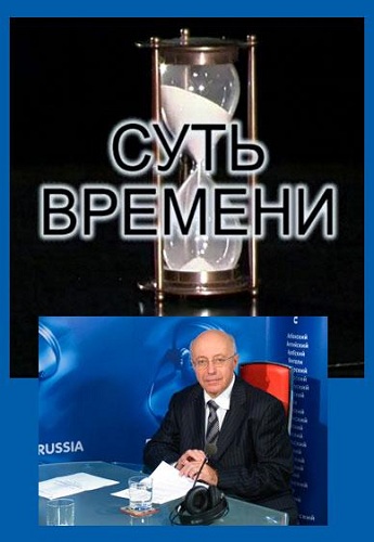 Кургинян С.Е. - Суть времени (6-12 серии)