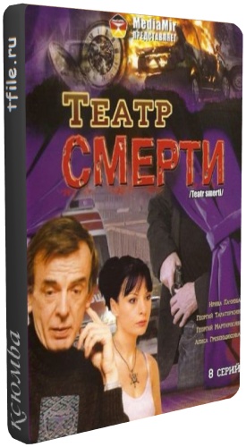Театр смерти (8 серий из 8)