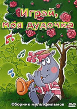 Играй, моя дудочка
