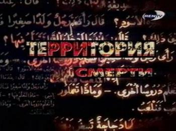 Территория смерти. Чечня