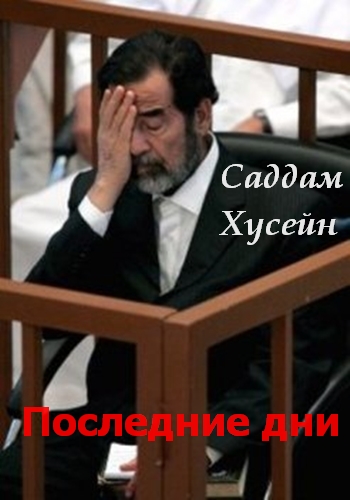 Саддам Хусейн. Последние дни