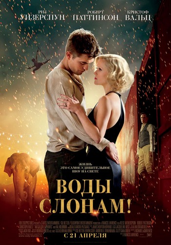 Воды слонам! / Water for Elephants DUB