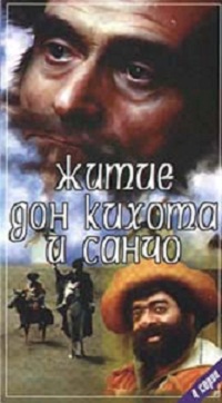 Житие дон Кихота и Санчо (4 серии)