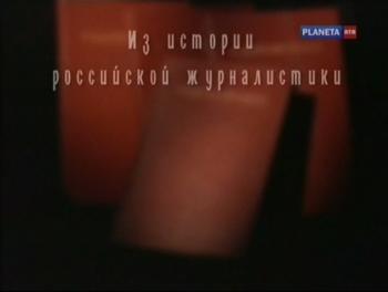 Из истории российской журналистики. Чаадаев, Пушкин, Некрасов (4 фильма из 4)