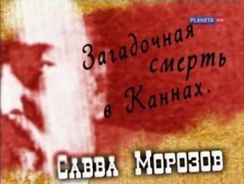 Загадочная смерть в Каннах. Савва Морозов