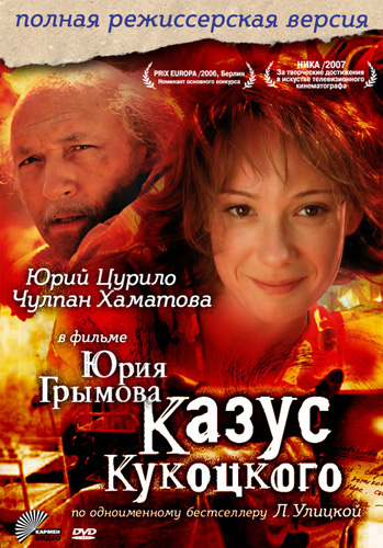Казус Кукоцкого (12 серий из 12)