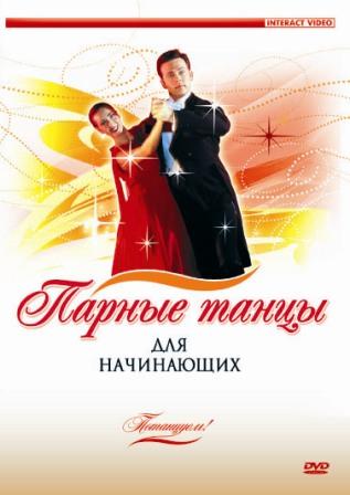 Потанцуем: Парные танцы для начинающих
