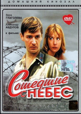 Сошедшие с небес
