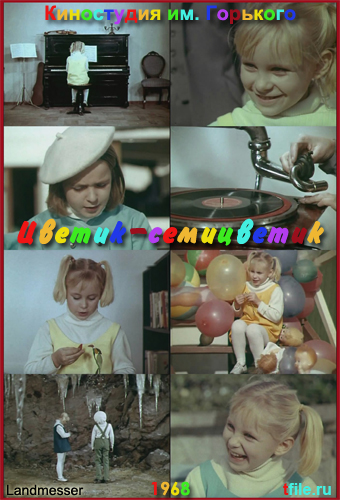 Цветик-семицветик